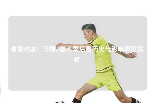 激情对决：马刺vs湖人季后赛历史与影响深度解析