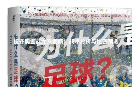 拉齐奥迎战尤文图斯：战术分析与比赛预测