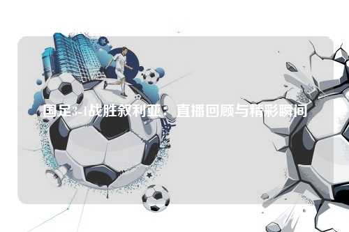 国足3-1战胜叙利亚：直播回顾与精彩瞬间