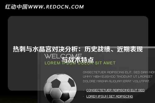 热刺与水晶宫对决分析：历史战绩、近期表现与战术特点