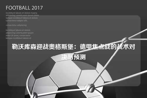 勒沃库森迎战奥格斯堡：德甲焦点战的战术对决与预测