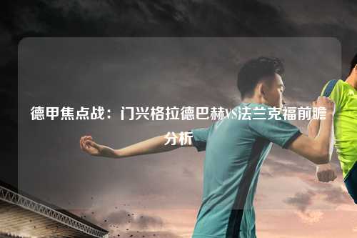 德甲焦点战：门兴格拉德巴赫VS法兰克福前瞻分析