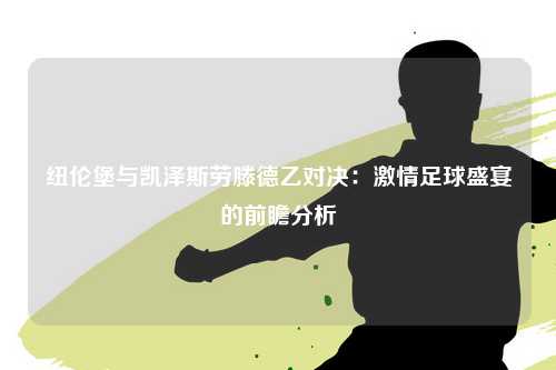 纽伦堡与凯泽斯劳滕德乙对决：激情足球盛宴的前瞻分析