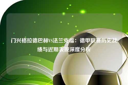 门兴格拉德巴赫VS法兰克福：德甲联赛历史战绩与近期表现深度分析