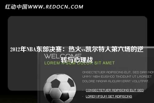 2012年NBA东部决赛：热火vs凯尔特人第六场的逆转与心理战