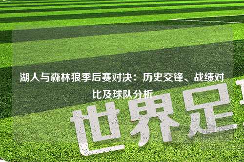 湖人与森林狼季后赛对决：历史交锋、战绩对比及球队分析