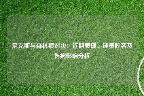 尼克斯与森林狼对决：近期表现、球员阵容及伤病影响分析