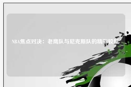 NBA焦点对决：老鹰队与尼克斯队的精彩较量