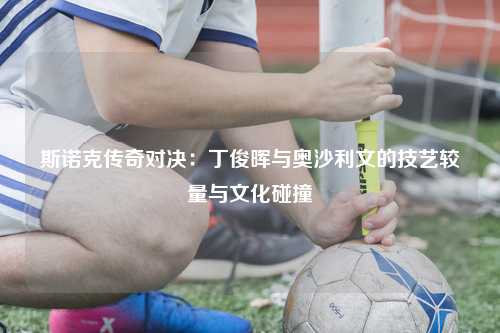 斯诺克传奇对决：丁俊晖与奥沙利文的技艺较量与文化碰撞