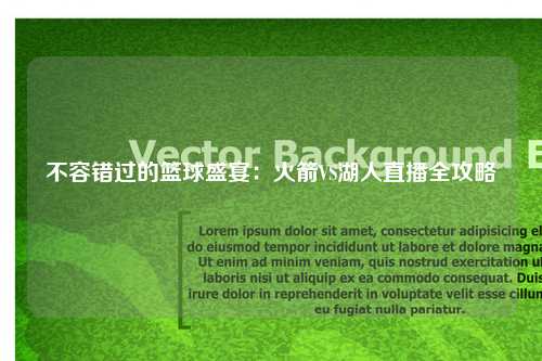 不容错过的篮球盛宴：火箭VS湖人直播全攻略