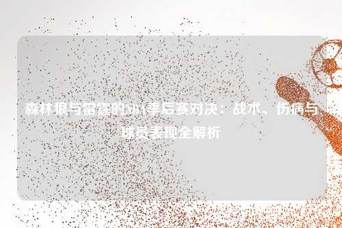 森林狼与雷霆的NBA季后赛对决：战术、伤病与球员表现全解析