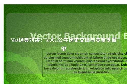 NBA经典对决:76人vs公牛历史交锋与本赛季展望