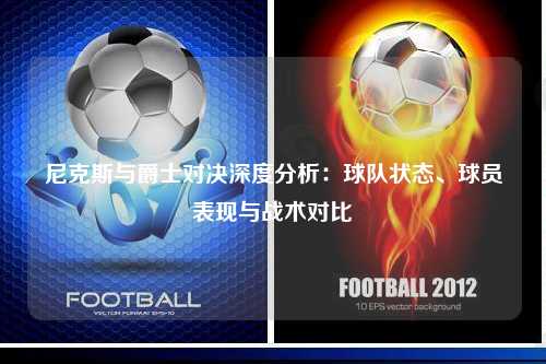 尼克斯与爵士对决深度分析：球队状态、球员表现与战术对比