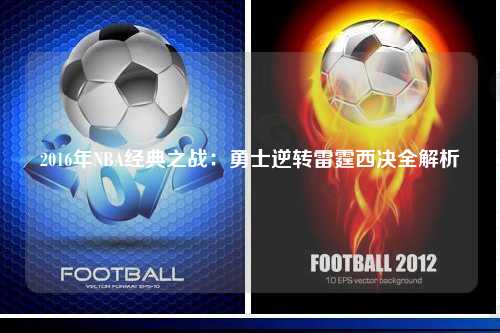 2016年NBA经典之战:勇士逆转雷霆西决全解析