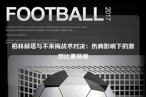 柏林赫塔与不来梅战术对决：伤病影响下的激烈比赛预测