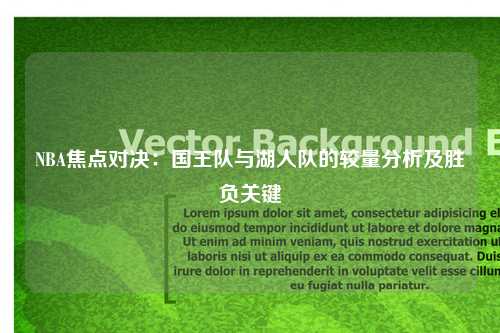 NBA焦点对决：国王队与湖人队的较量分析及胜负关键