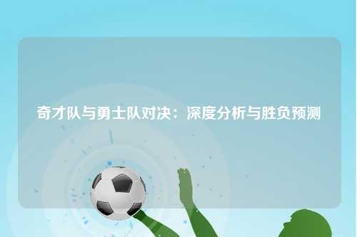 奇才队与勇士队对决：深度分析与胜负预测