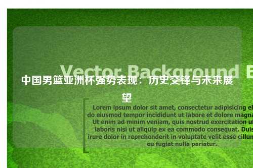 中国男篮亚洲杯强势表现：历史交锋与未来展望