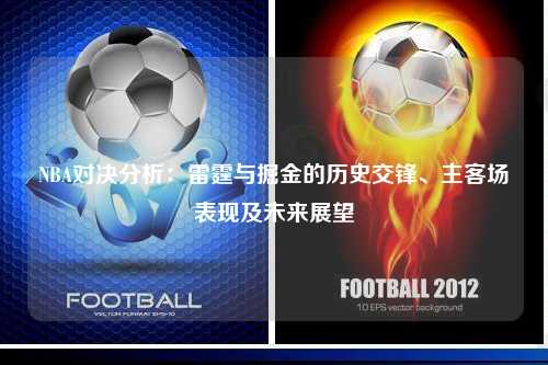 NBA对决分析：雷霆与掘金的历史交锋、主客场表现及未来展望